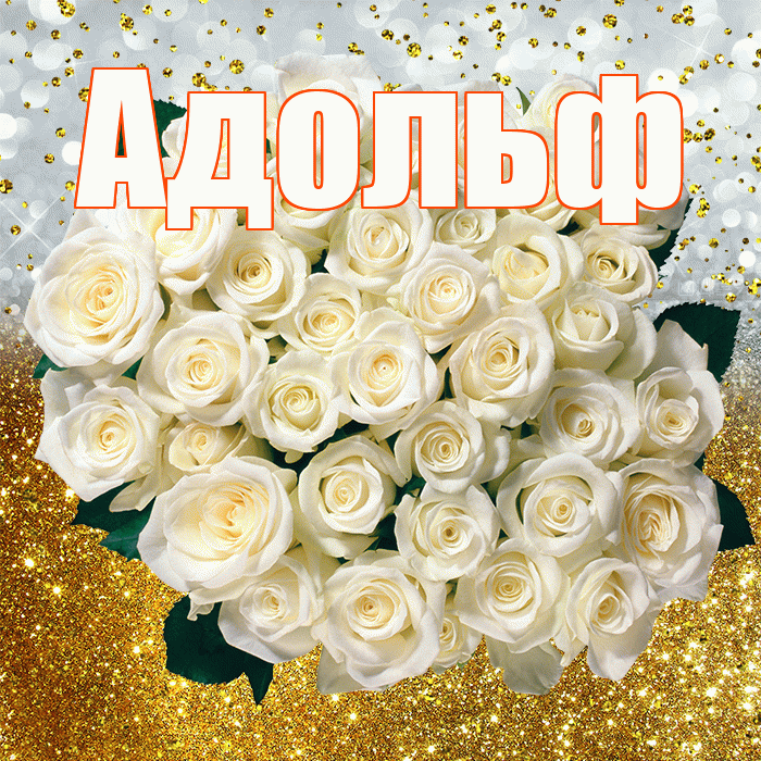 Адольф! С прошедшим днем рождения! Красивая открытка Адольфу!