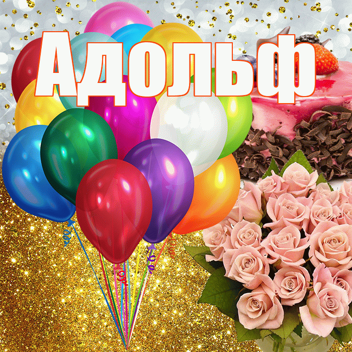 Адольф! С прошедшим днем рождения! Красивая открытка Адольфу!