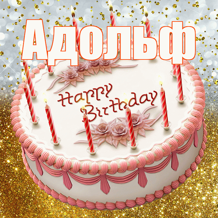 Адольф! С прошедшим днем рождения! Красивая открытка Адольфу!