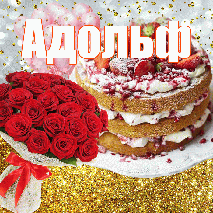 Адольф! С прошедшим днем рождения! Красивая открытка Адольфу!