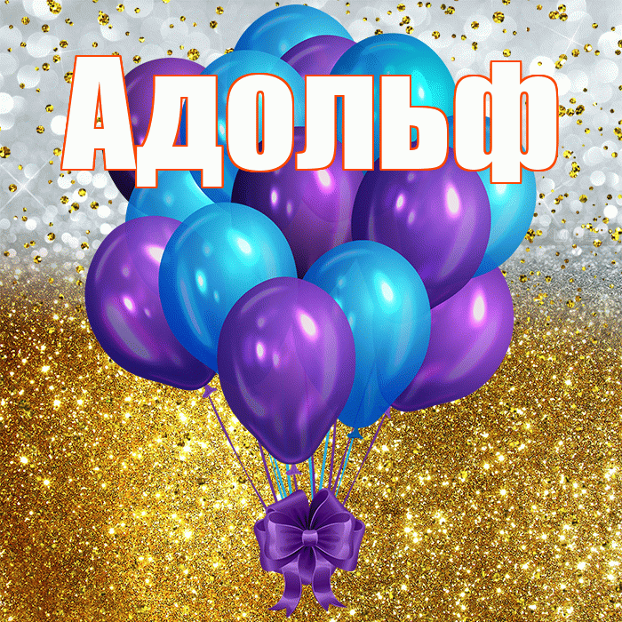 Адольф! С прошедшим днем рождения! Красивая открытка Адольфу!