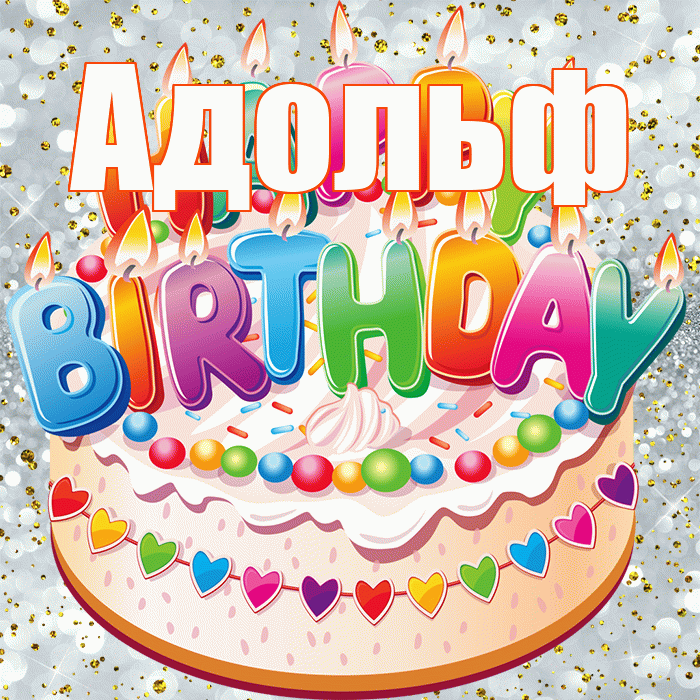 Адольф! С прошедшим днем рождения! Красивая открытка Адольфу!