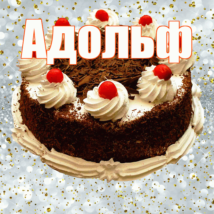 Адольф! С прошедшим днем рождения! Красивая открытка Адольфу!