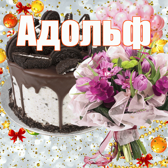 Адольф! С прошедшим днем рождения! Красивая открытка Адольфу!