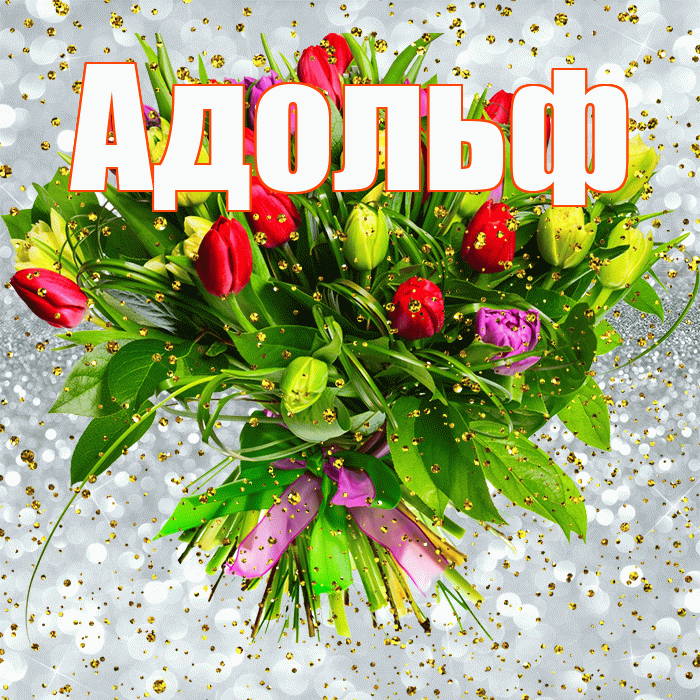 Адольф! С прошедшим днем рождения! Красивая открытка Адольфу!