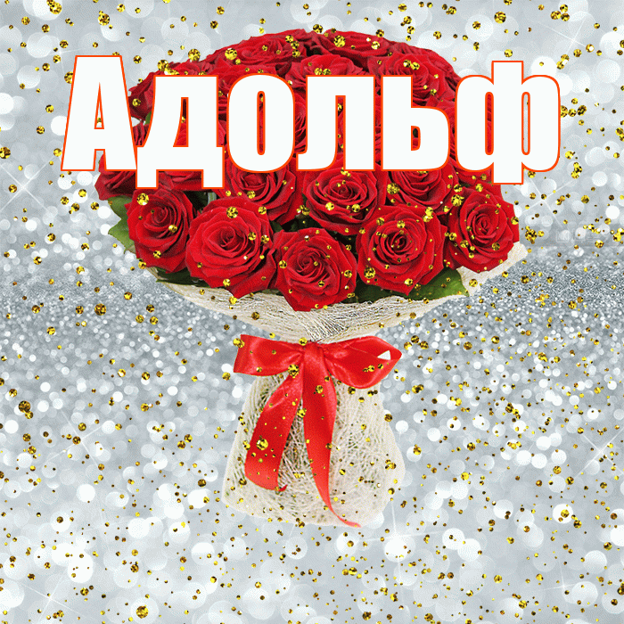 Адольф! С прошедшим днем рождения! Красивая открытка Адольфу!
