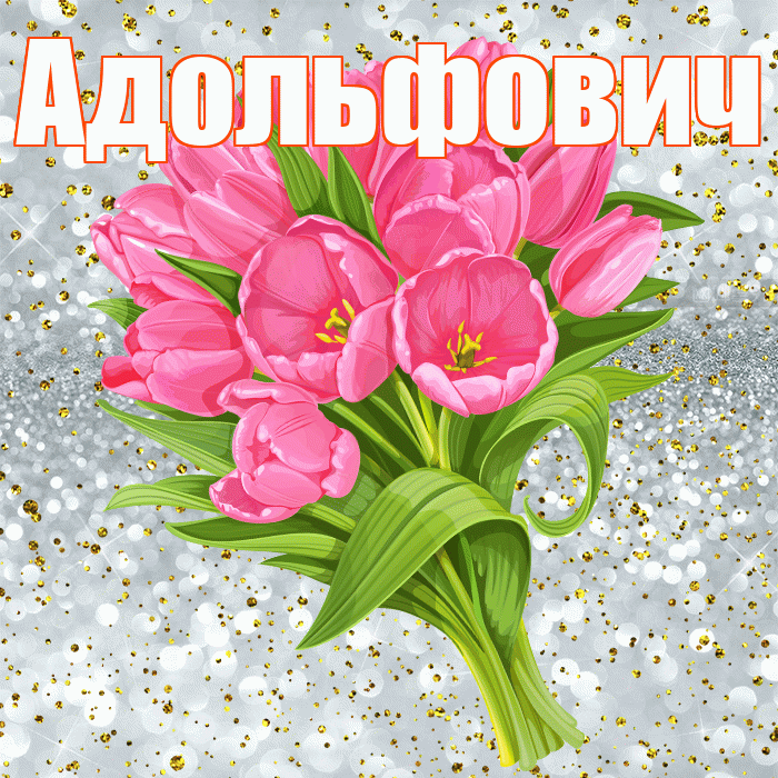 Адольфович! С прошедшим днем рождения! Красивая открытка Адольфовичу!