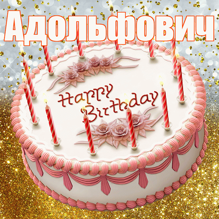 Адольфович! С прошедшим днем рождения! Красивая открытка Адольфовичу!