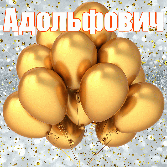 Адольфович! С прошедшим днем рождения! Красивая открытка Адольфовичу!