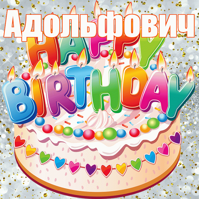 Адольфович! С прошедшим днем рождения! Красивая открытка Адольфовичу!