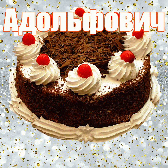 Адольфович! С прошедшим днем рождения! Красивая открытка Адольфовичу!