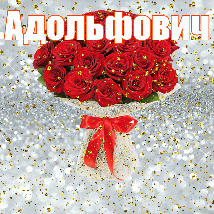 Адольфович! С прошедшим днем рождения! Красивая открытка Адольфовичу!