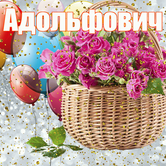 Адольфович! С прошедшим днем рождения! Красивая открытка Адольфовичу!