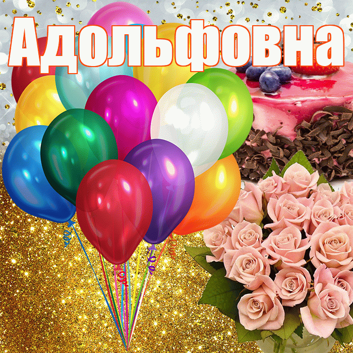 Адольфовна! С прошедшим днем рождения! Красивая открытка Адольфовне!