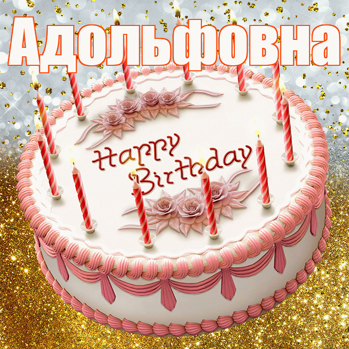 Адольфовна! С прошедшим днем рождения! Красивая открытка Адольфовне!