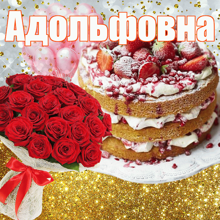 Адольфовна! С прошедшим днем рождения! Красивая открытка Адольфовне!