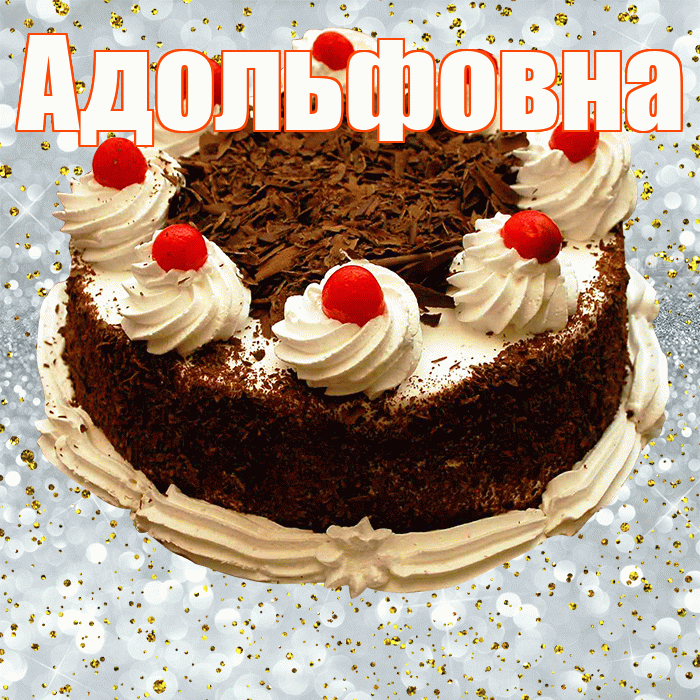 Адольфовна! С прошедшим днем рождения! Красивая открытка Адольфовне!
