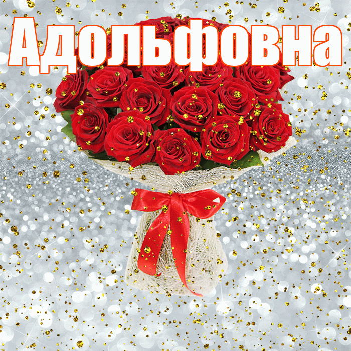 Адольфовна! С прошедшим днем рождения! Красивая открытка Адольфовне!