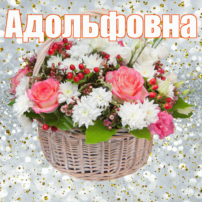 Адольфовна! С прошедшим днем рождения! Красивая открытка Адольфовне!
