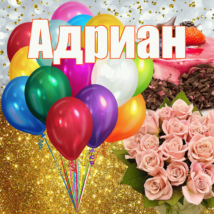 Адриан! С прошедшим днем рождения! Красивая открытка Адриану!