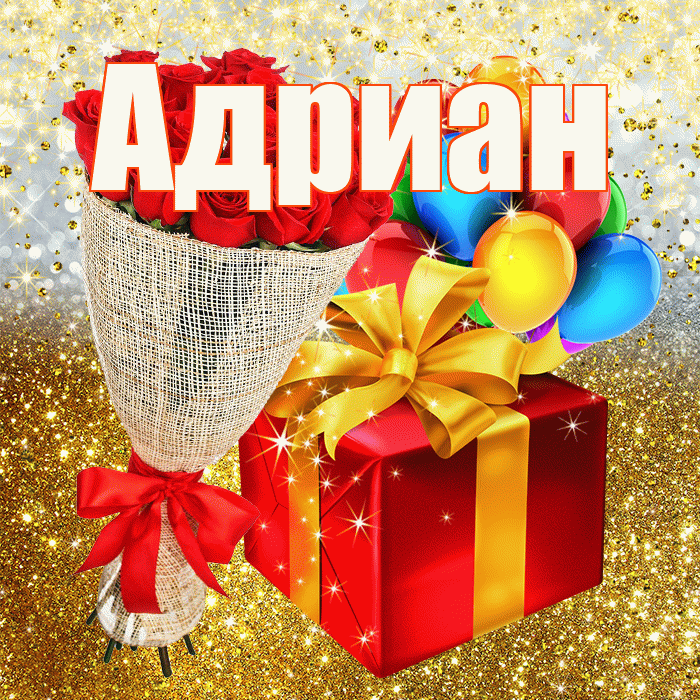 Адриан! С прошедшим днем рождения! Красивая открытка Адриану!
