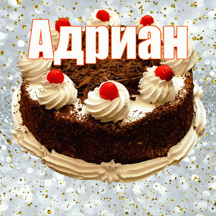 Адриан! С прошедшим днем рождения! Красивая открытка Адриану!