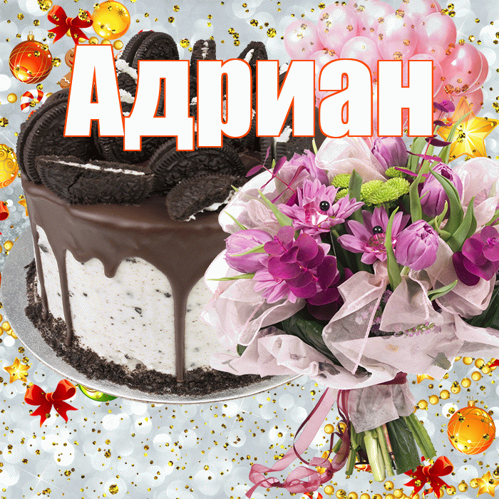Адриан! С прошедшим днем рождения! Красивая открытка Адриану!
