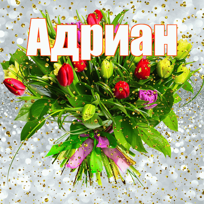 Адриан! С прошедшим днем рождения! Красивая открытка Адриану!
