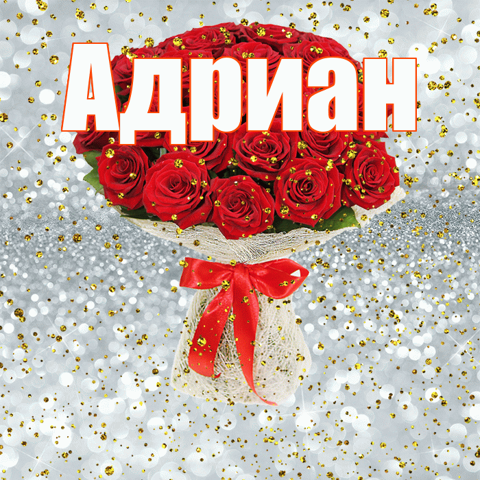 Адриан! С прошедшим днем рождения! Красивая открытка Адриану!