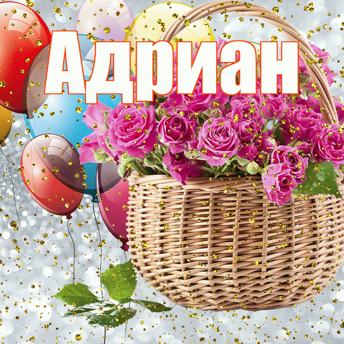 Адриан! С прошедшим днем рождения! Красивая открытка Адриану!