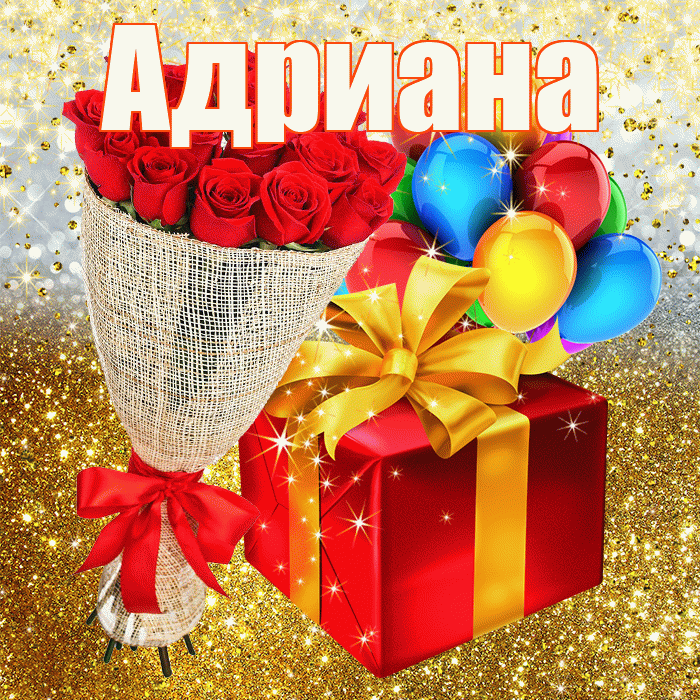Адриана! С прошедшим днем рождения! Красивая открытка Адриановне!