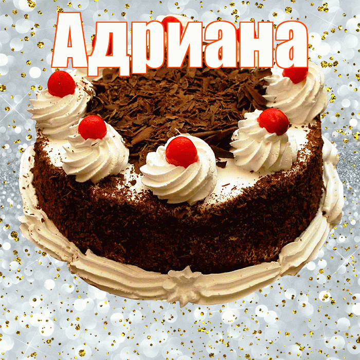 Адриана! С прошедшим днем рождения! Красивая открытка Адриановне!