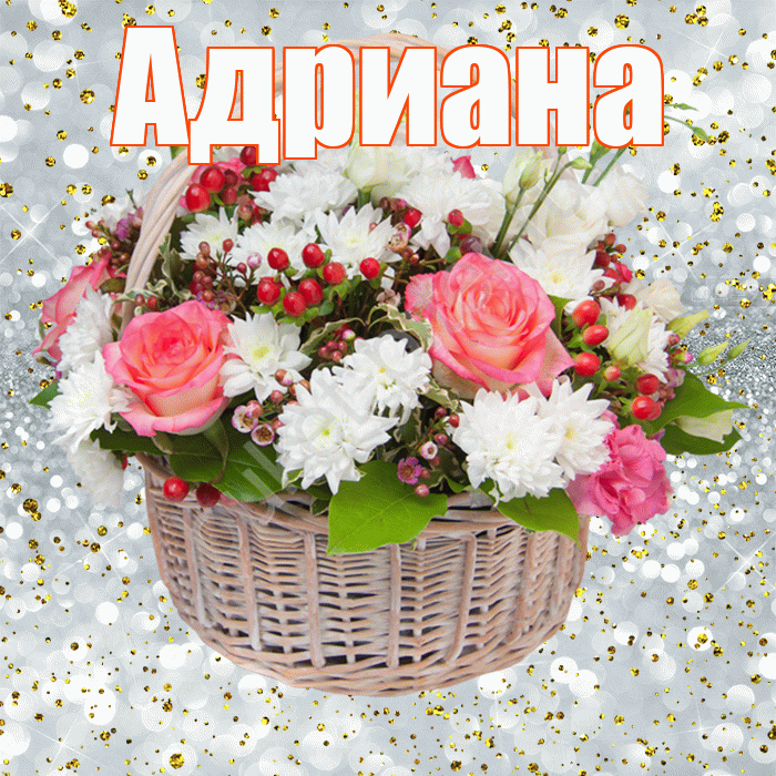 Адриана! С прошедшим днем рождения! Красивая открытка Адриановне!