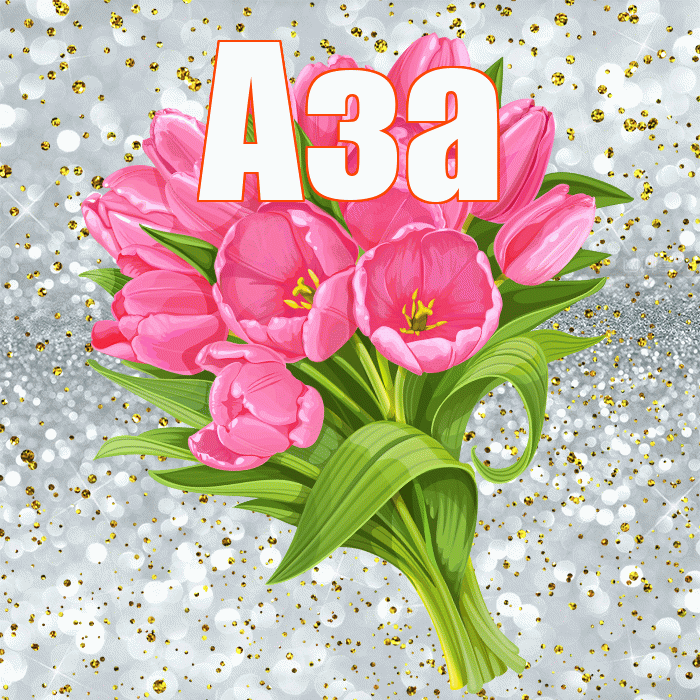 Аза! С прошедшим днем рождения! Красивая открытка Азе!