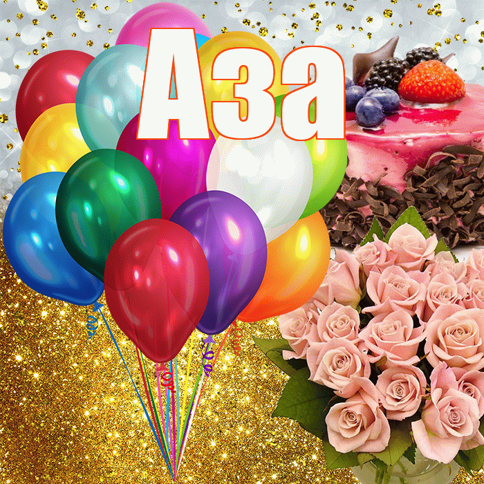 Аза! С прошедшим днем рождения! Красивая открытка Азе!