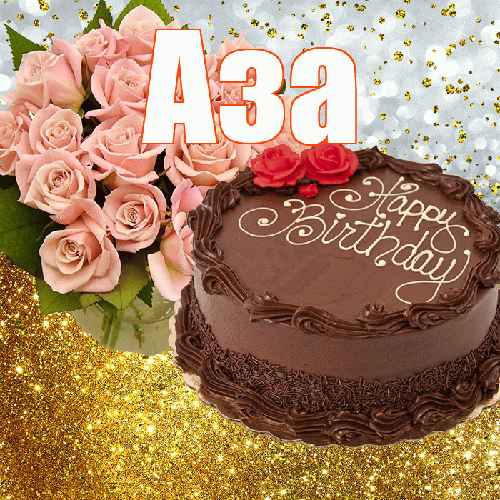 Аза! С прошедшим днем рождения! Красивая открытка Азе!