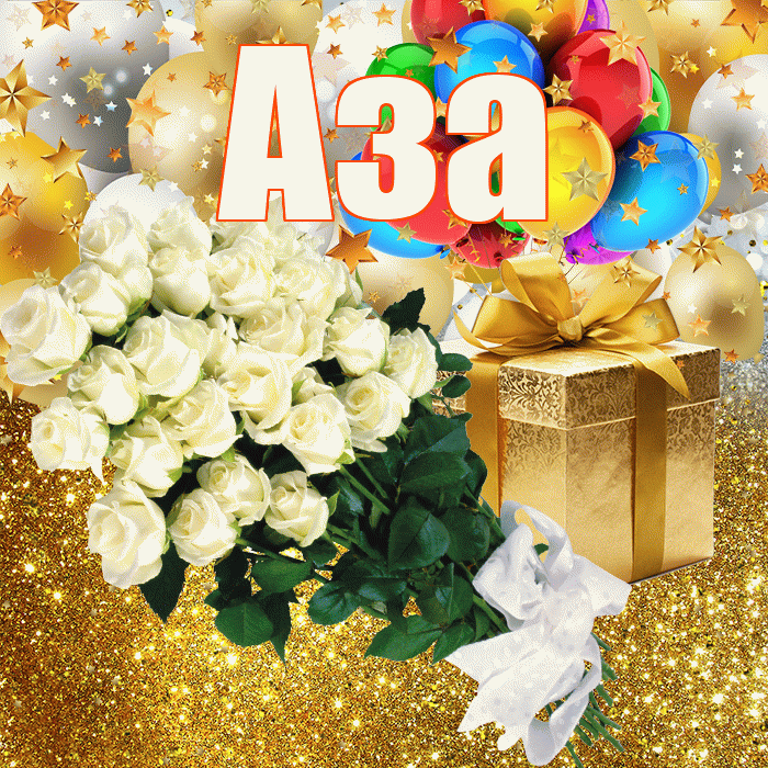 Аза! С прошедшим днем рождения! Красивая открытка Азе!