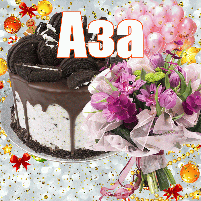 Аза! С прошедшим днем рождения! Красивая открытка Азе!