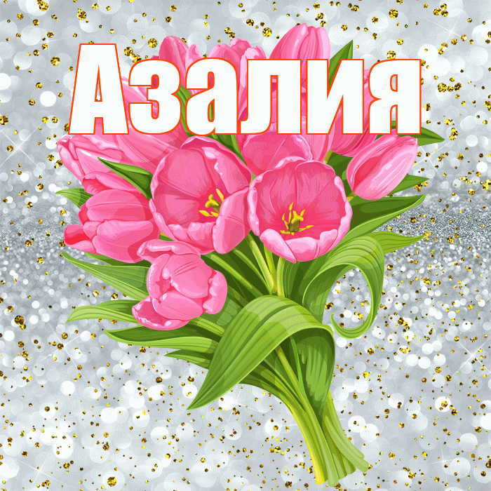 Азалия! С прошедшим днем рождения! Красивая открытка Азалию!