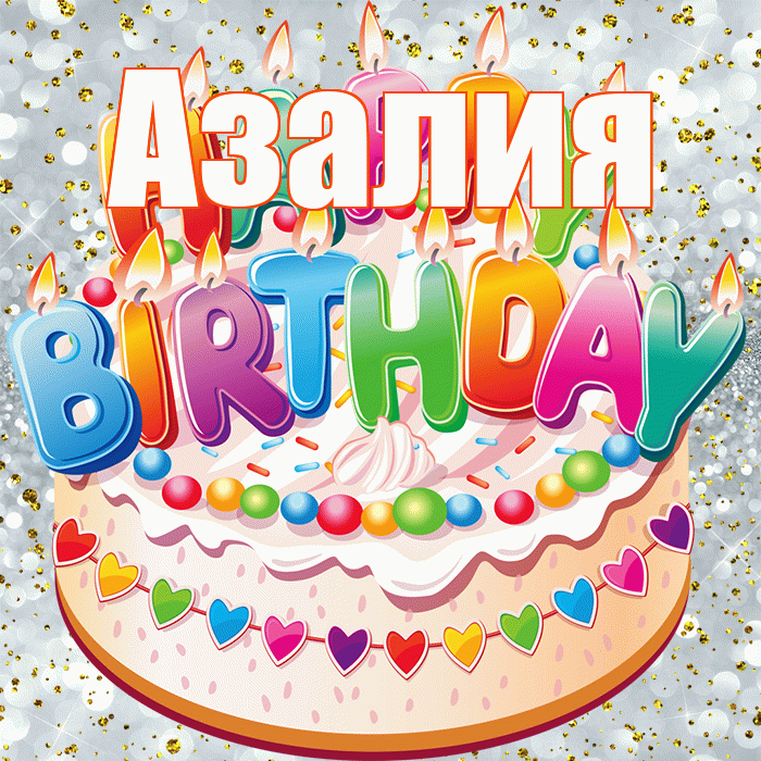 Азалия! С прошедшим днем рождения! Красивая открытка Азалию!