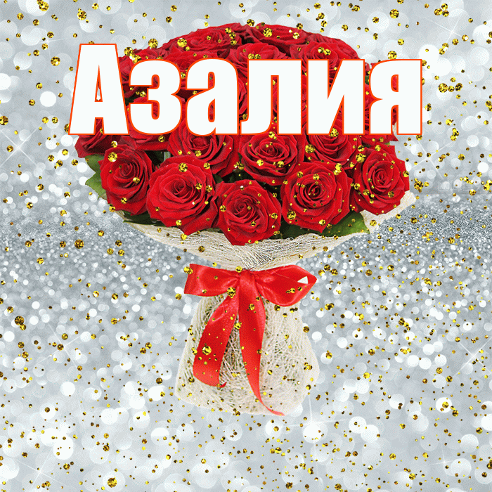 Азалия! С прошедшим днем рождения! Красивая открытка Азалию!