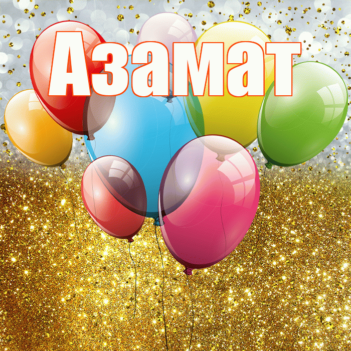 Азамат! С прошедшим днем рождения! Красивая открытка Азамату!