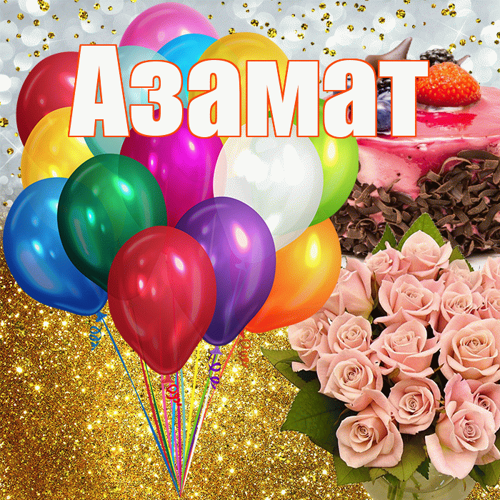 Азамат! С прошедшим днем рождения! Красивая открытка Азамату!