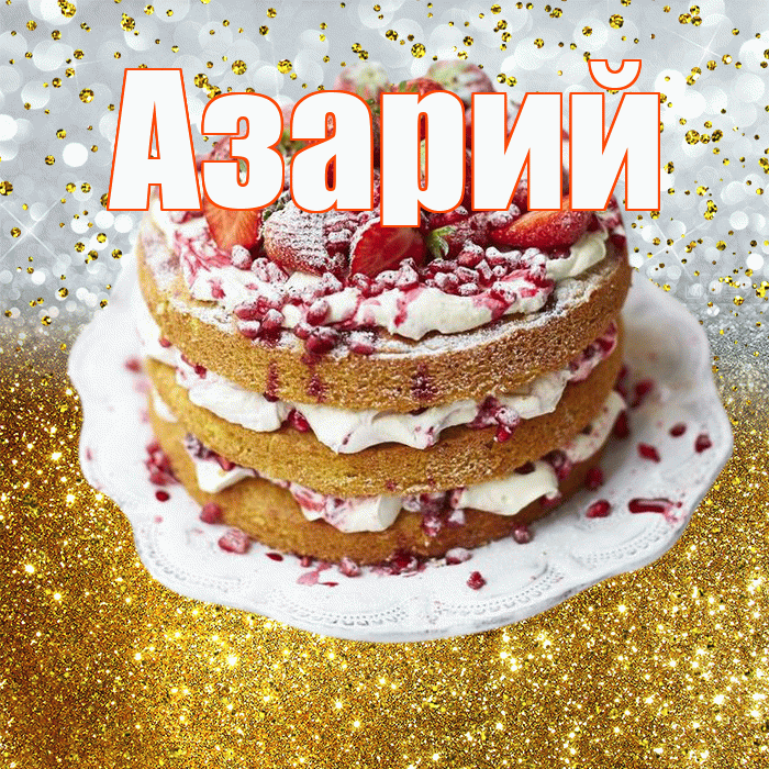 Азарий! С прошедшим днем рождения! Красивая открытка Азарию!