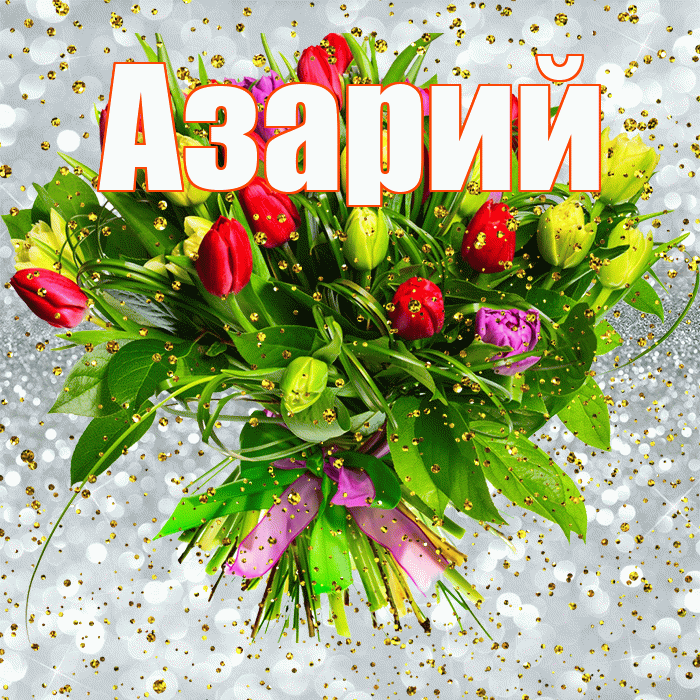 Азарий! С прошедшим днем рождения! Красивая открытка Азарию!