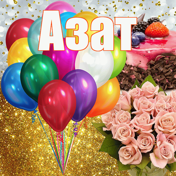 Азат! С прошедшим днем рождения! Красивая открытка Азату!