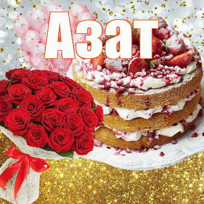 Азат! С прошедшим днем рождения! Красивая открытка Азату!
