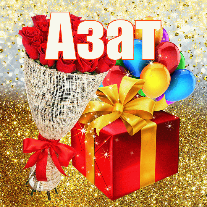 Азат! С прошедшим днем рождения! Красивая открытка Азату!