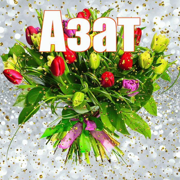 Азат! С прошедшим днем рождения! Красивая открытка Азату!