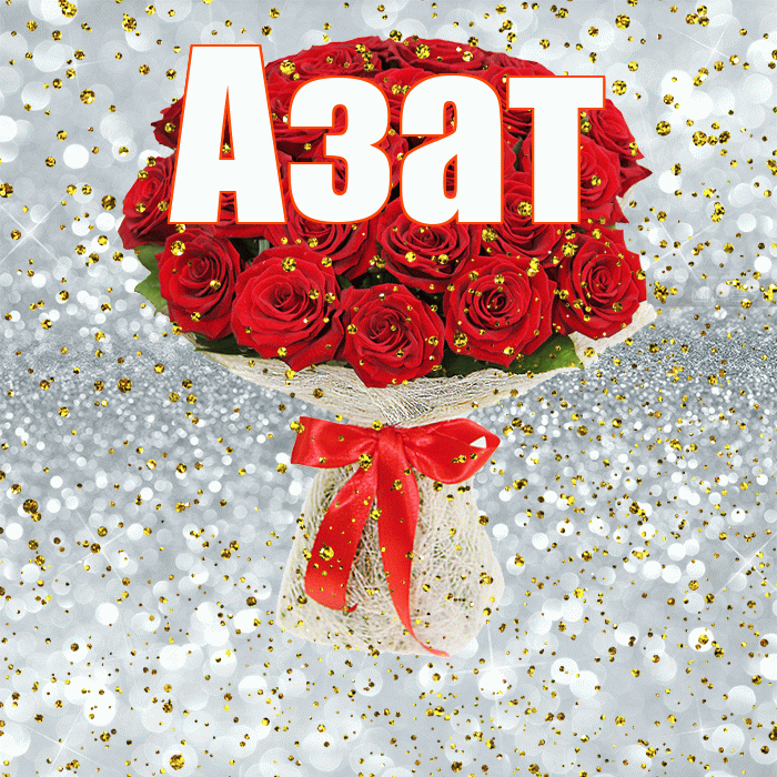 Азат! С прошедшим днем рождения! Красивая открытка Азату!